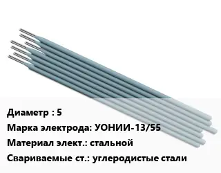 Электрод 5 УОНИИ-13/55 стальной углеродистые стали